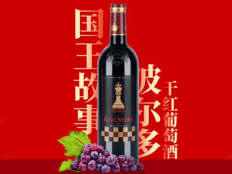 國王故事波爾多幹紅蕾丝视频下载污 法國進口紅酒
